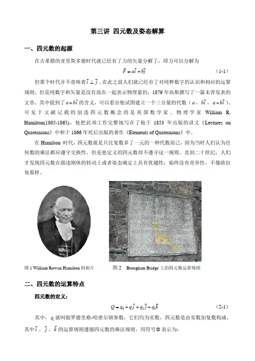 四元数及姿态解算