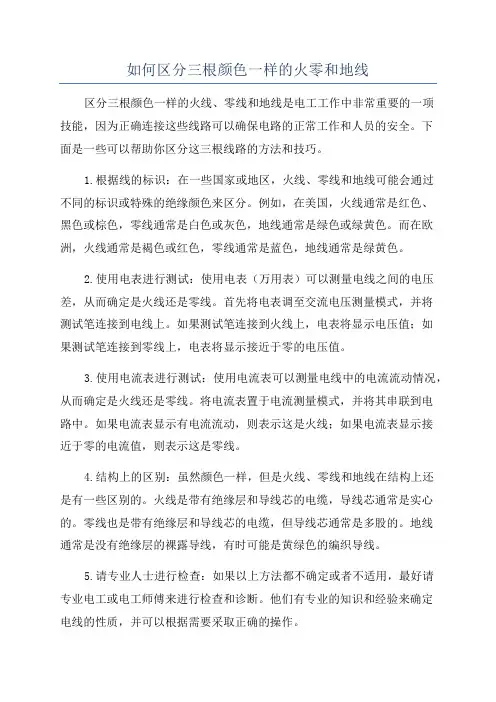 如何区分三根颜色一样的火零和地线