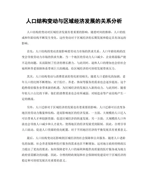 人口结构变动与区域经济发展的关系分析