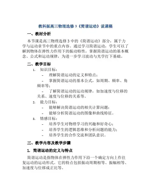 教科版高三物理选修3《简谐运动》说课稿