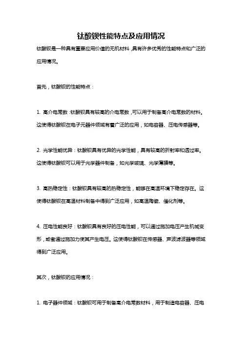 钛酸钡性能特点及应用情况