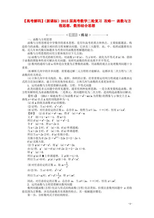 【高考解码】(新课标)2015届高考数学二轮复习 攻略一 函数与方程思想,数形结合思想