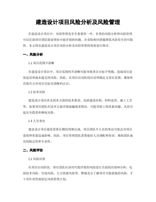 建筑设计项目风险分析及风险管理
