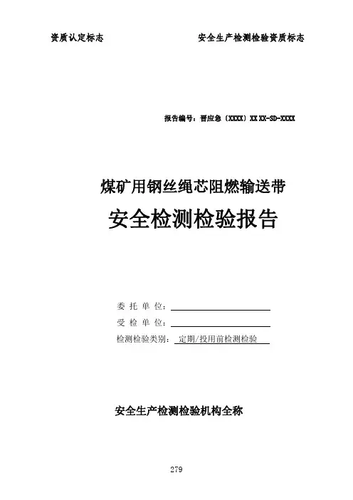 煤矿用钢丝绳芯阻燃输送带安全检测检验报告