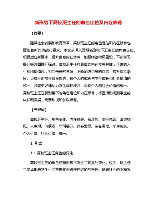 新形势下高校班主任的角色定位及内在修养