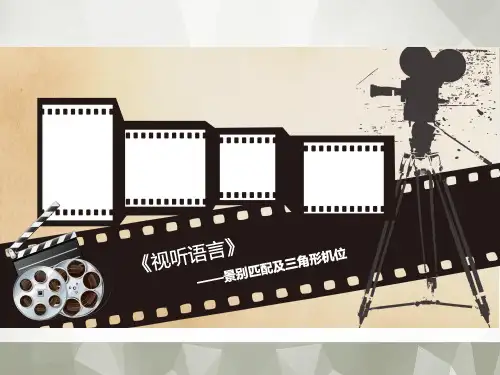 视听语言-景别匹配与三角形机位