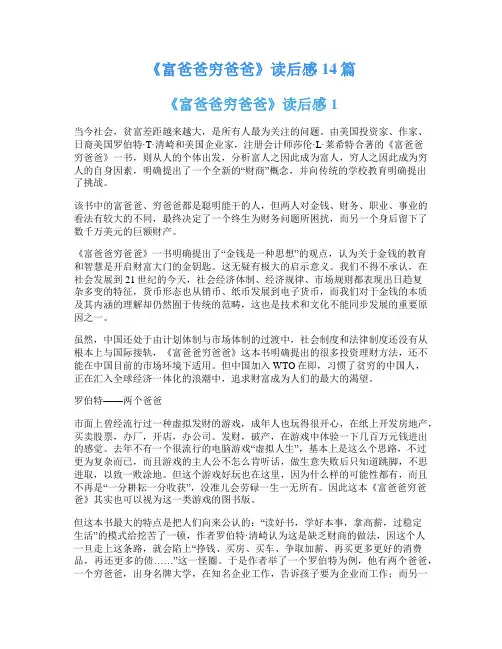 《富爸爸穷爸爸》读后感14篇