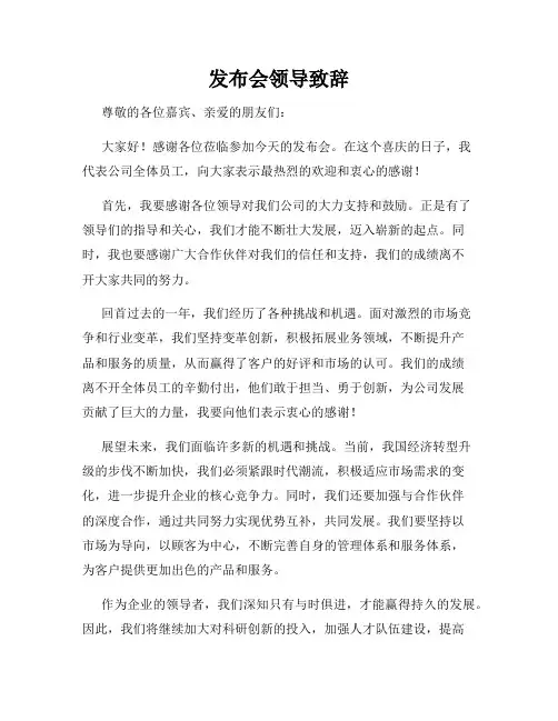 发布会领导致辞