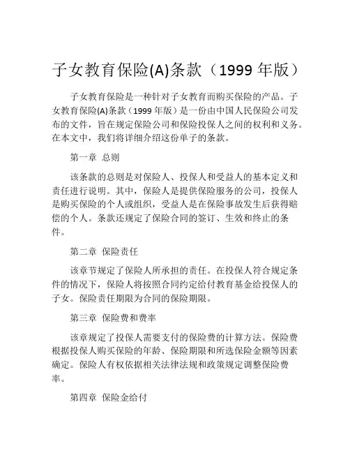 子女教育保险(A)条款(1999年版)