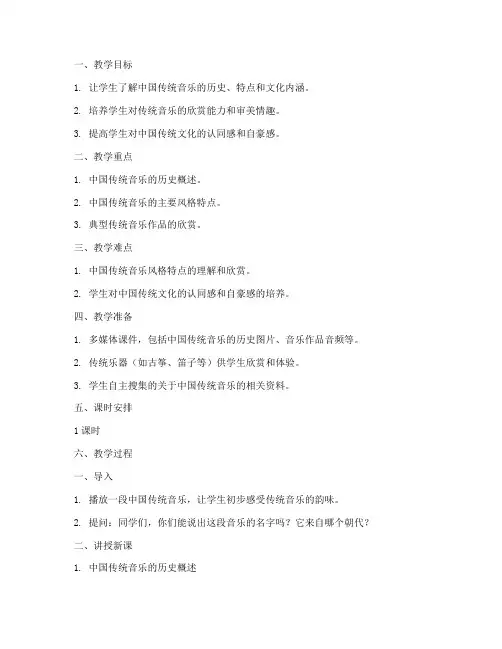 传统音乐授课教案模板范文