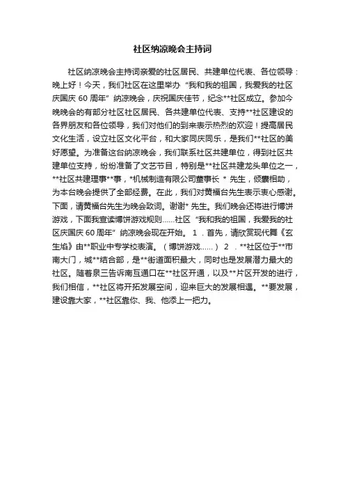 社区纳凉晚会主持词