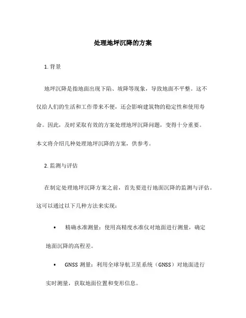 处理地坪沉降的方案