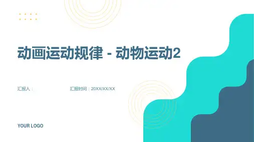 五章 动画运动规律 动物运动2