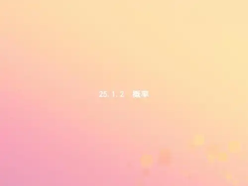 九年级数学上册 第二十五章 概率初步 25.1 随机事件与