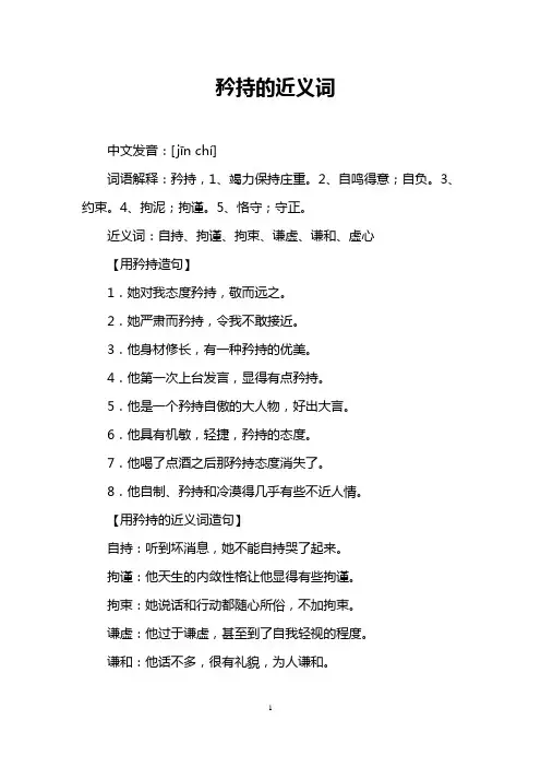 矜持的近义词