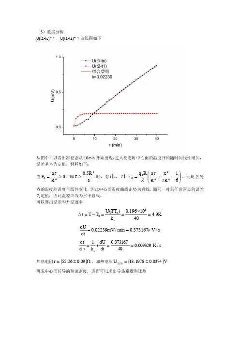 不良热导体的热传导系数及比热测量数据分析