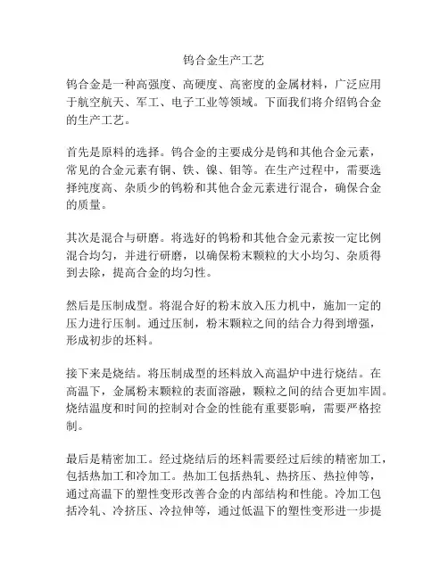 钨合金生产工艺