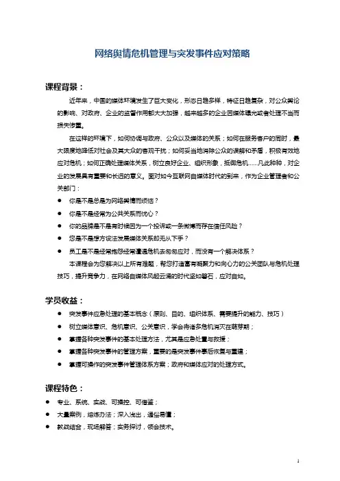 《网络舆情危机管理与突发事件应对》