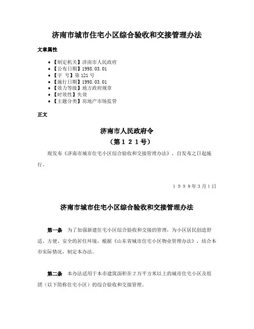 济南市城市住宅小区综合验收和交接管理办法