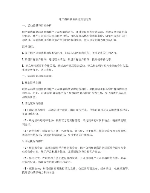 地产酒店联名活动策划方案