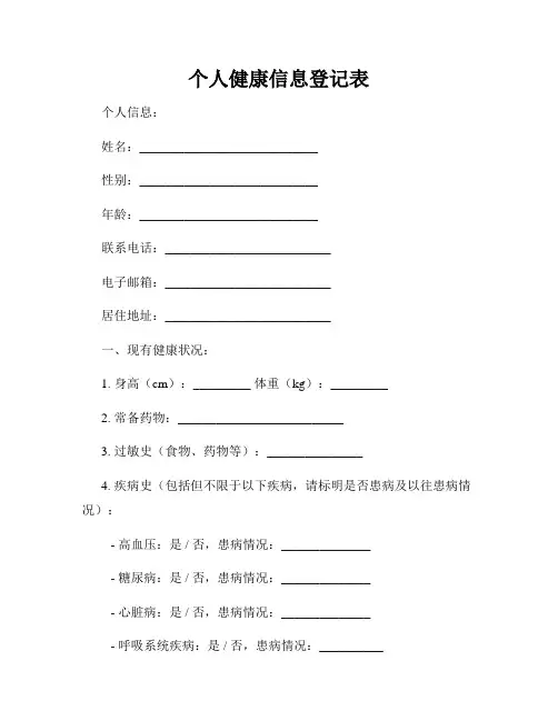 个人健康信息登记表