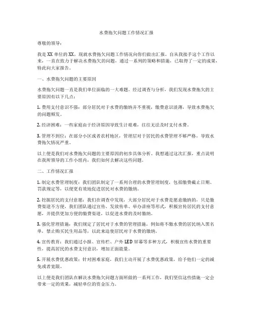 水费拖欠问题工作情况汇报