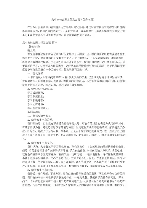 高中家长会班主任发言稿(优秀4篇)