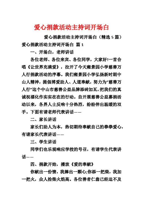 爱心捐款活动主持词开场白
