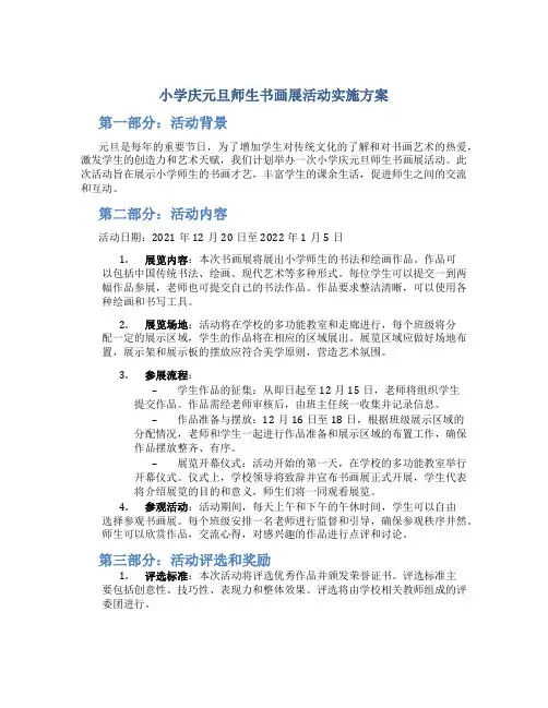 小学庆元旦师生书画展活动实施方案