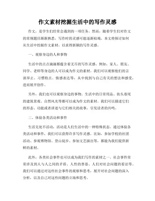 作文素材挖掘生活中的写作灵感