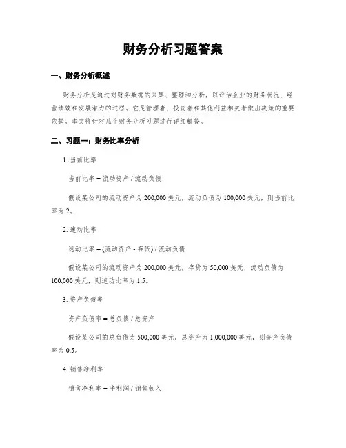财务分析习题答案