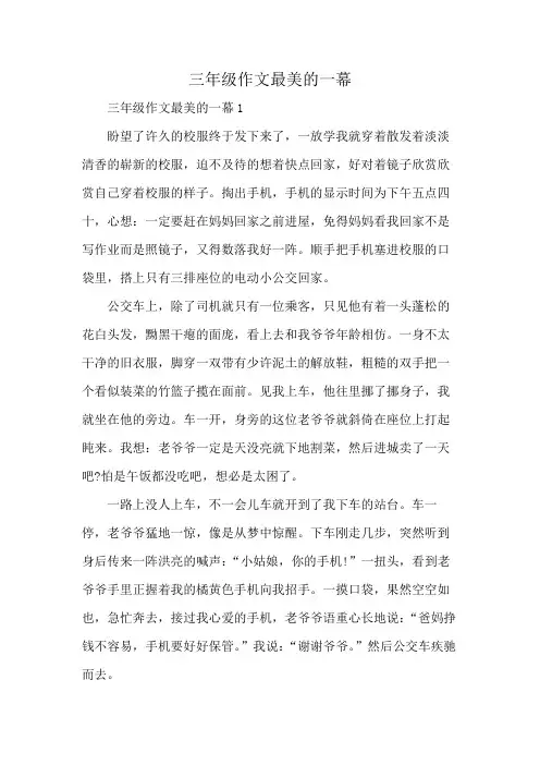 三年级作文最美的一幕