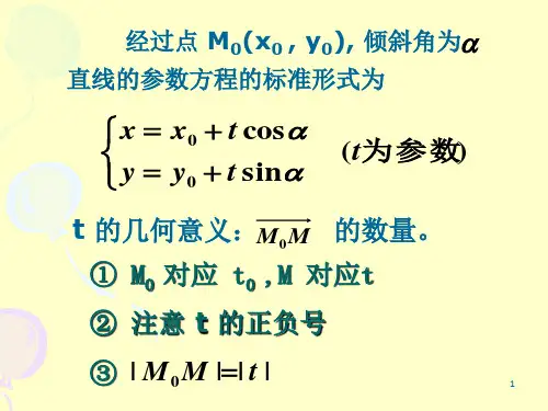 直线的参数方程的应用