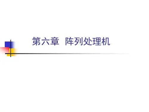 阵列处理机