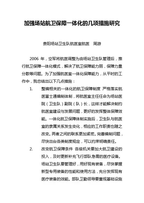 加强场站航卫保障一体化的几项措施研究