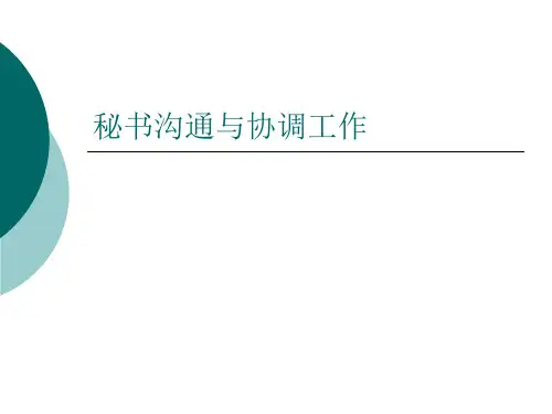 秘书沟通