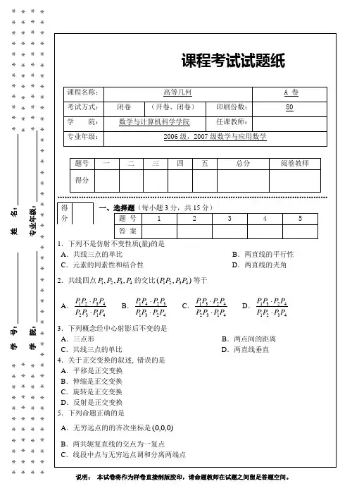 2008高等几何试题(A卷)