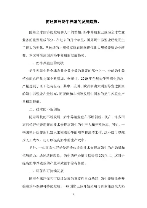 简述国外奶牛养殖的发展趋势。