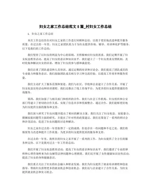 妇女之家工作总结范文5篇_村妇女工作总结