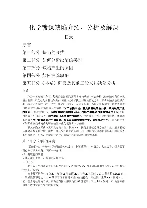 化学镀镍缺陷介绍、分析及解决