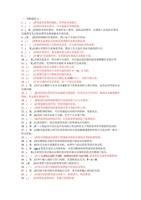 制冷高级工-分类试题库 判断