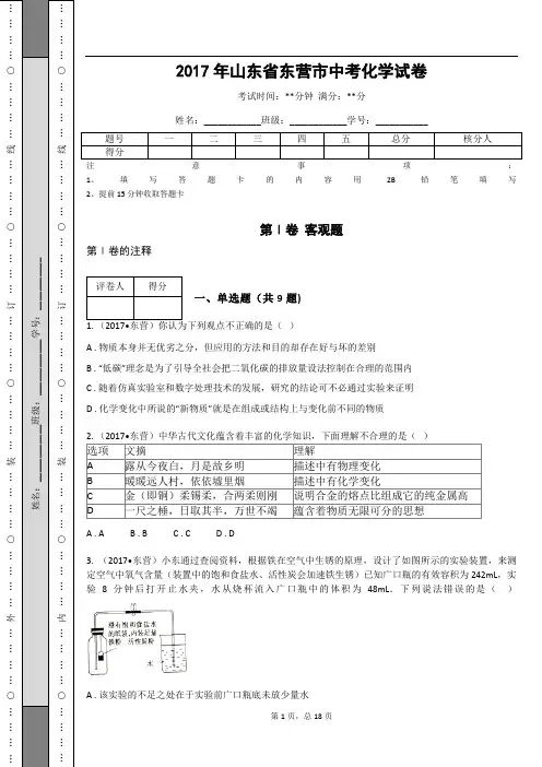 _2017年山东省东营市中考化学试卷