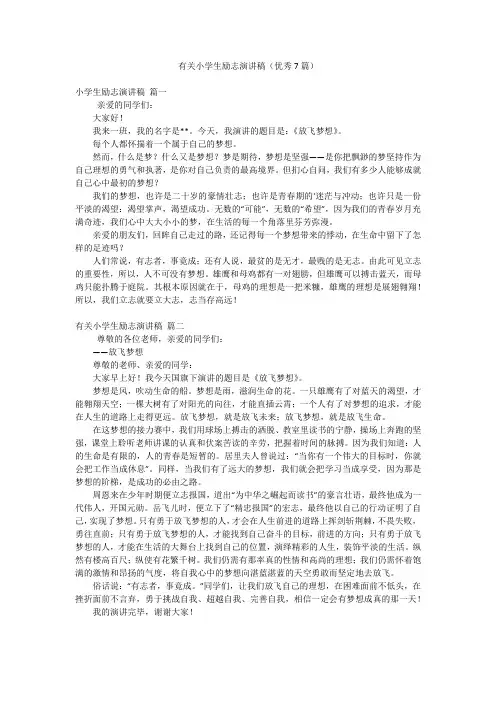 有关小学生励志演讲稿(优秀7篇)