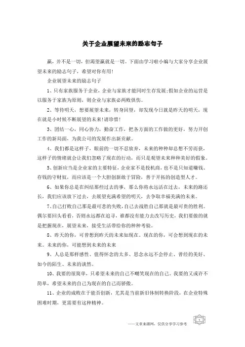 关于企业展望未来的励志句子