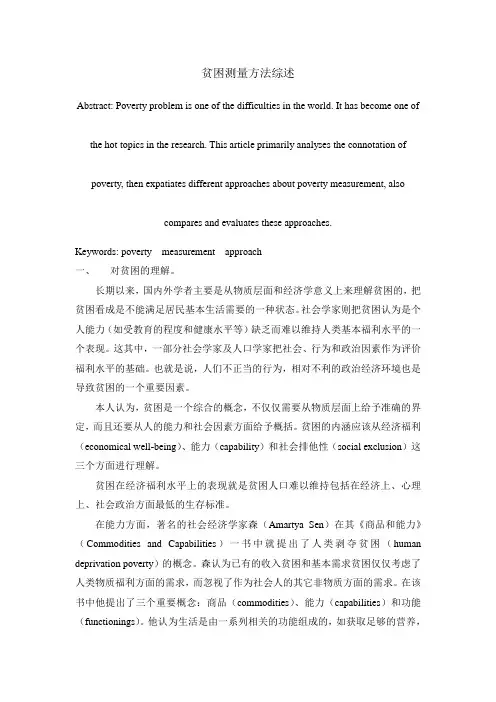 贫困测量方法综述.