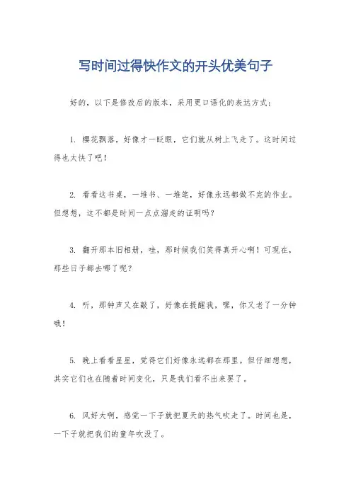写时间过得快作文的开头优美句子