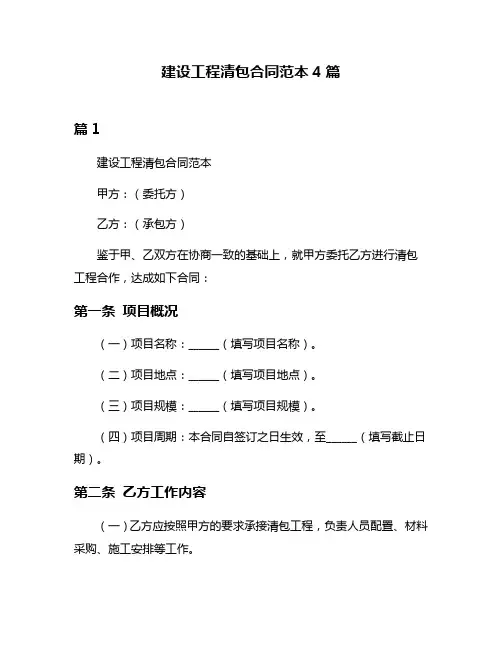 建设工程清包合同范本4篇