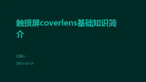 触摸屏coverlens基础知识简介