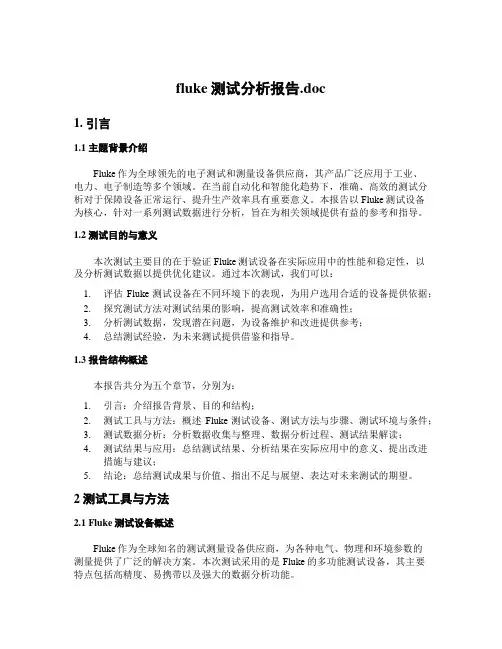 fluke测试分析报告.doc
