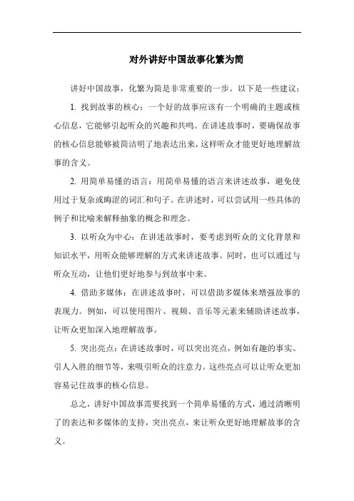 对外讲好中国故事化繁为简